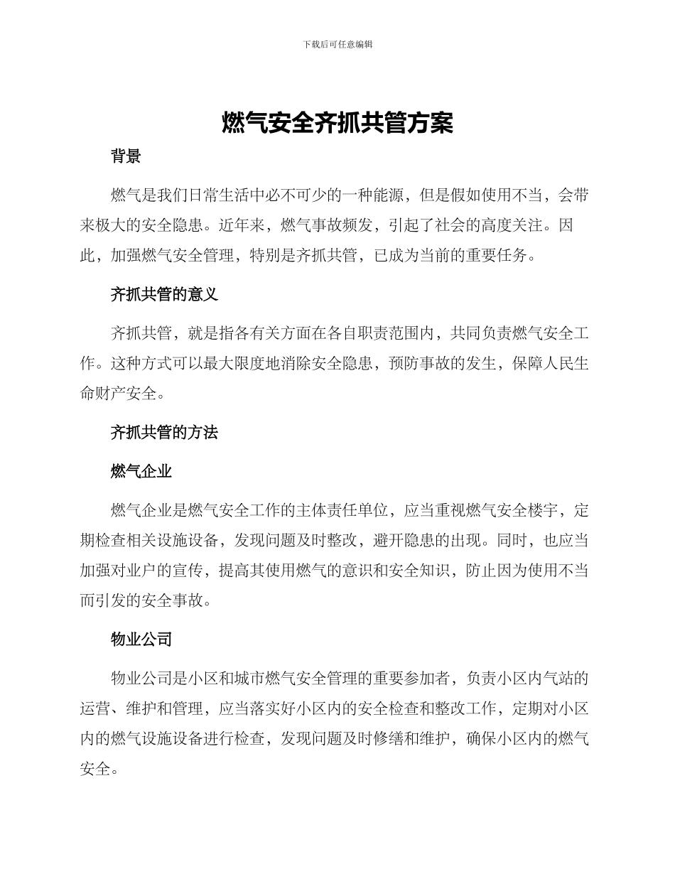 燃气安全齐抓共管方案_第1页