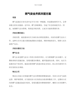 燃气安全齐抓共管方案