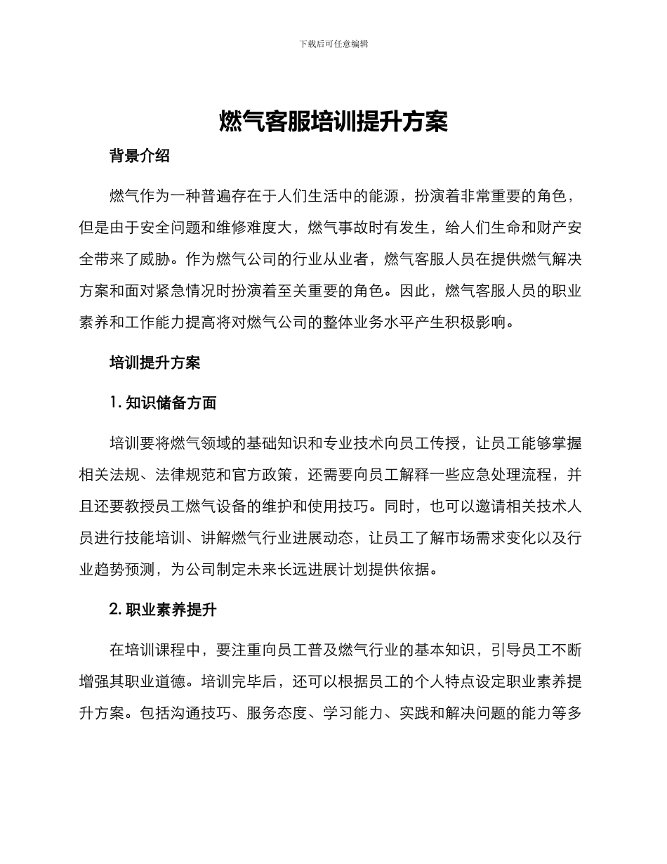 燃气客服培训提升方案_第1页