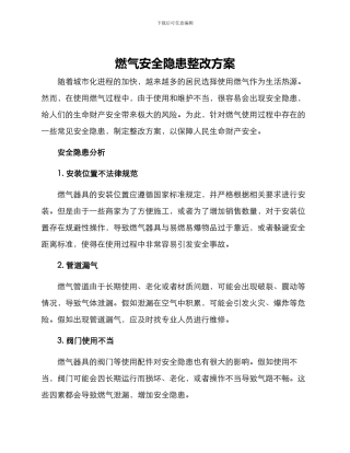 燃气安全隐患整改方案
