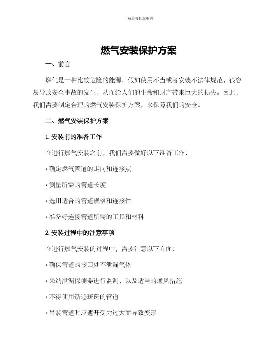 燃气安装保护方案_第1页