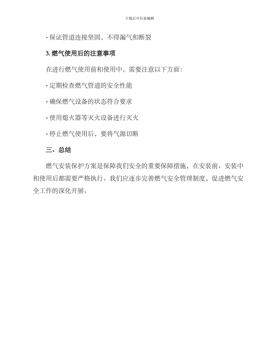 燃气安装保护方案_第2页