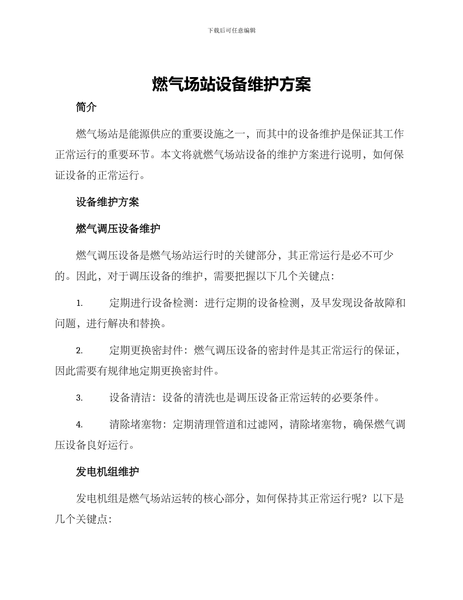 燃气场站设备维护方案_第1页