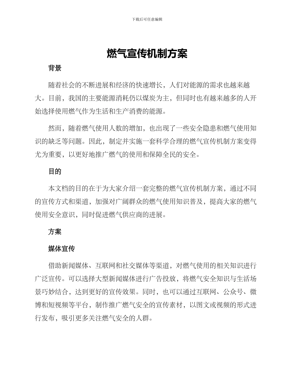 燃气宣传机制方案_第1页