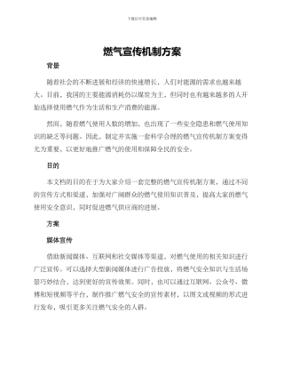 燃气宣传机制方案