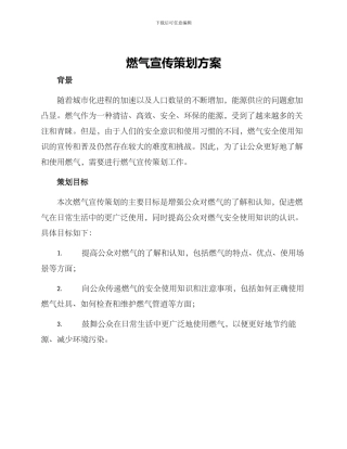 燃气宣传策划方案