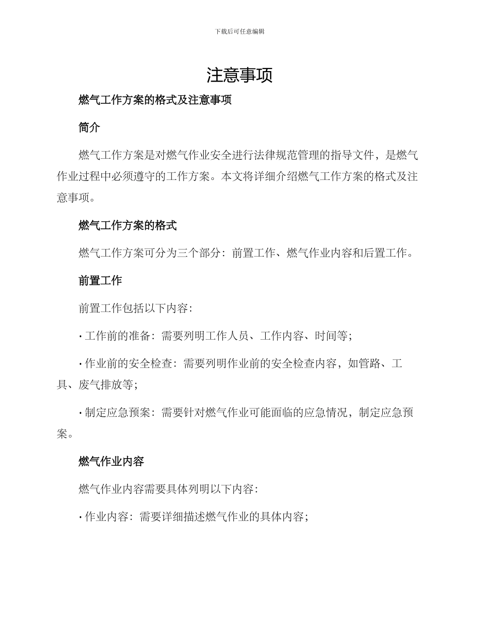 燃气工作方案的格式及_第1页