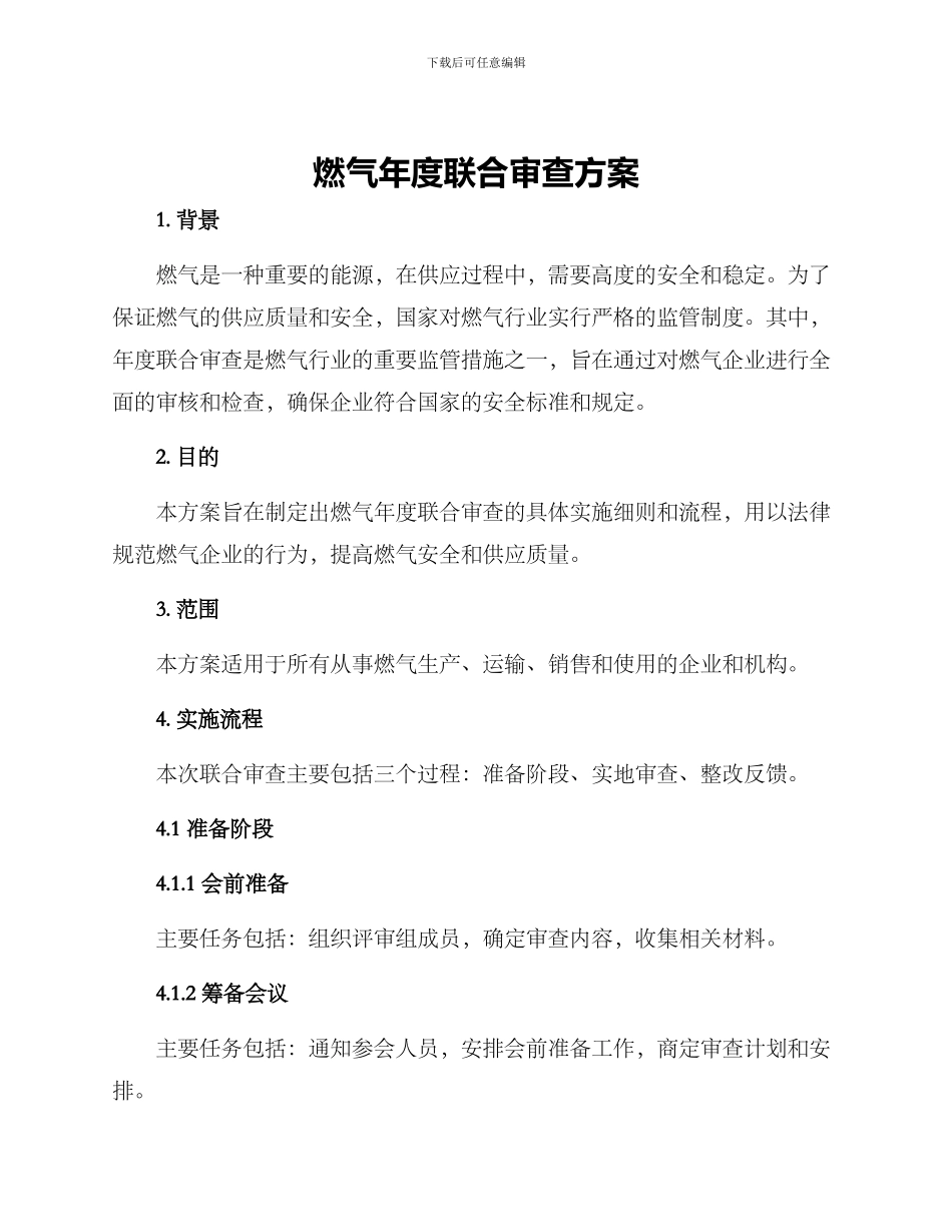 燃气年度联合审查方案_第1页