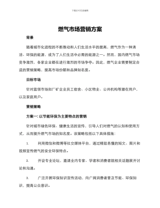 燃气市场营销方案