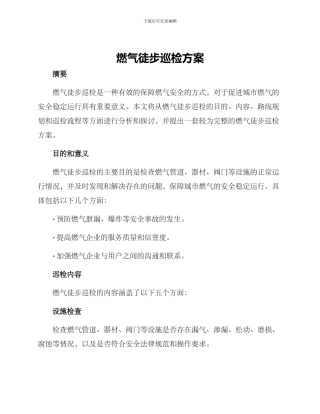 燃气徒步巡检方案