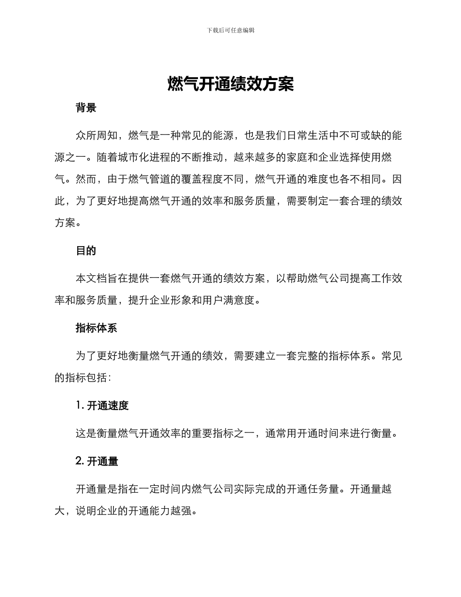 燃气开通绩效方案_第1页