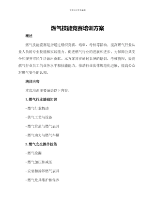 燃气技能竞赛培训方案