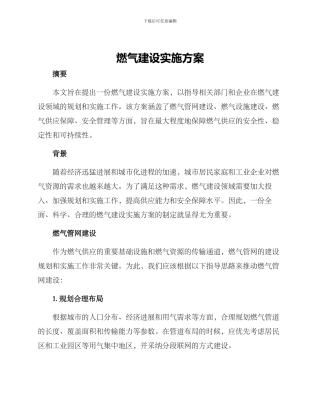 燃气建设实施方案