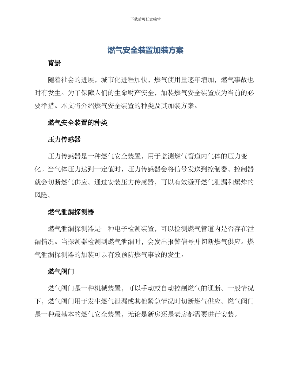 燃气安全装置加装方案_第1页