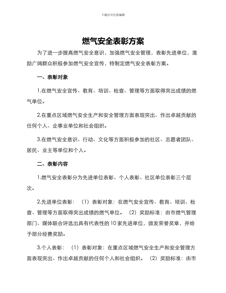 燃气安全表彰方案_第1页