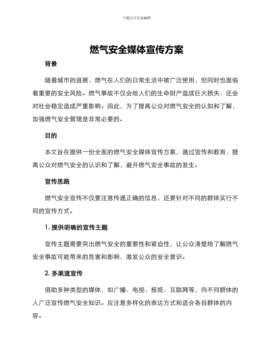 燃气安全媒体宣传方案_第1页