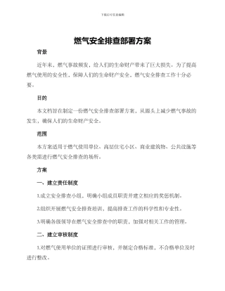燃气安全排查部署方案