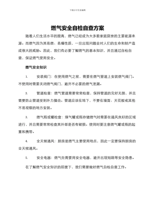 燃气安全自检自查方案