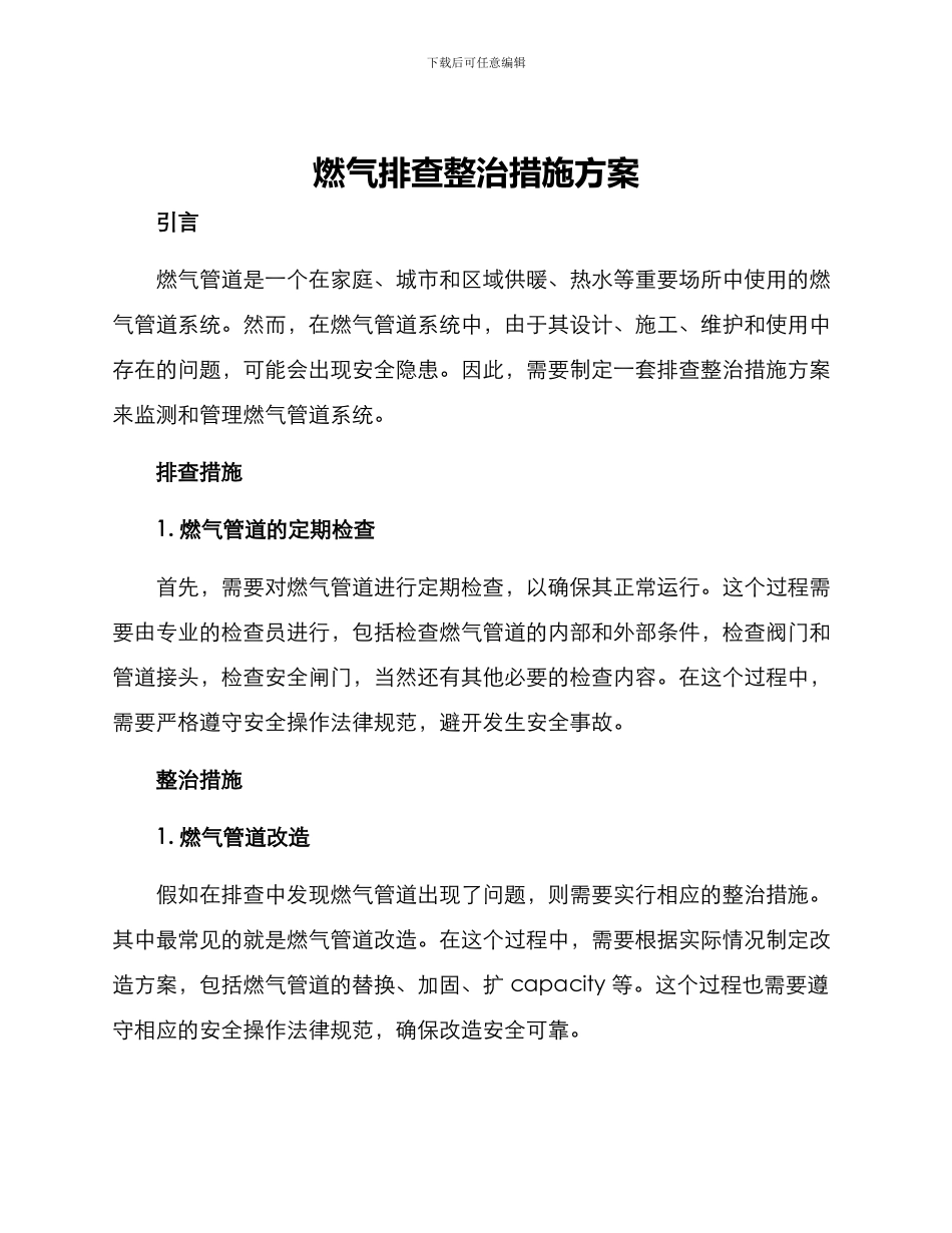 燃气排查整治措施方案_第1页
