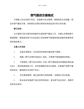 燃气整改方案格式