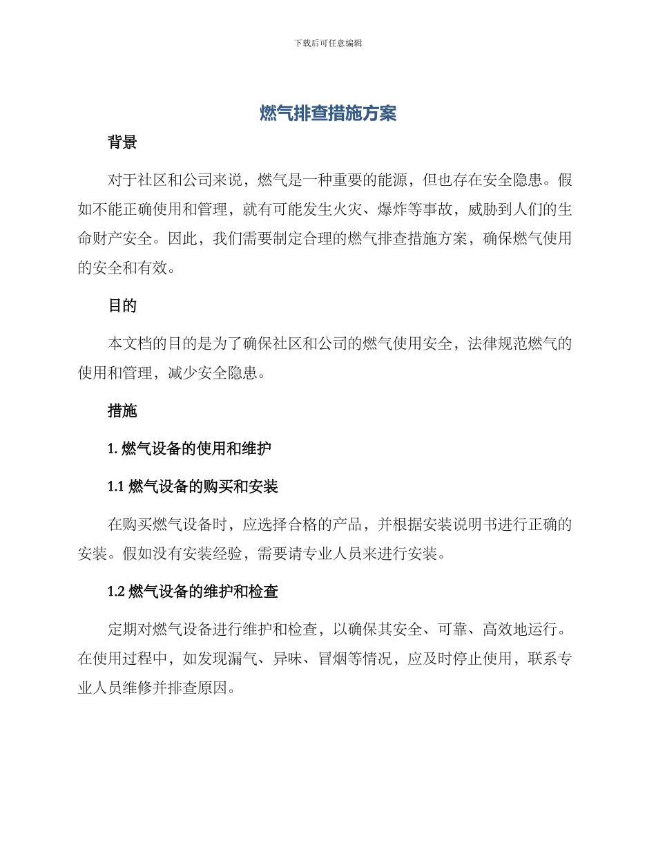 燃气排查措施方案_第1页