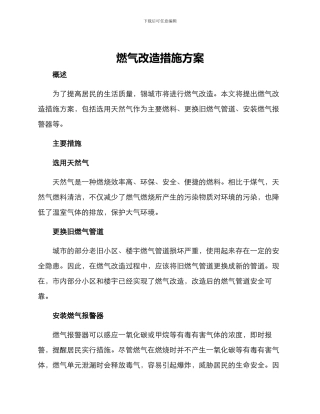 燃气改造措施方案