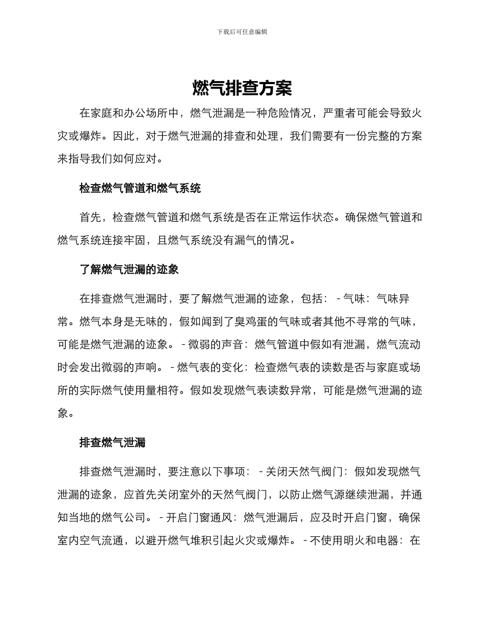 燃气排查方案_第1页