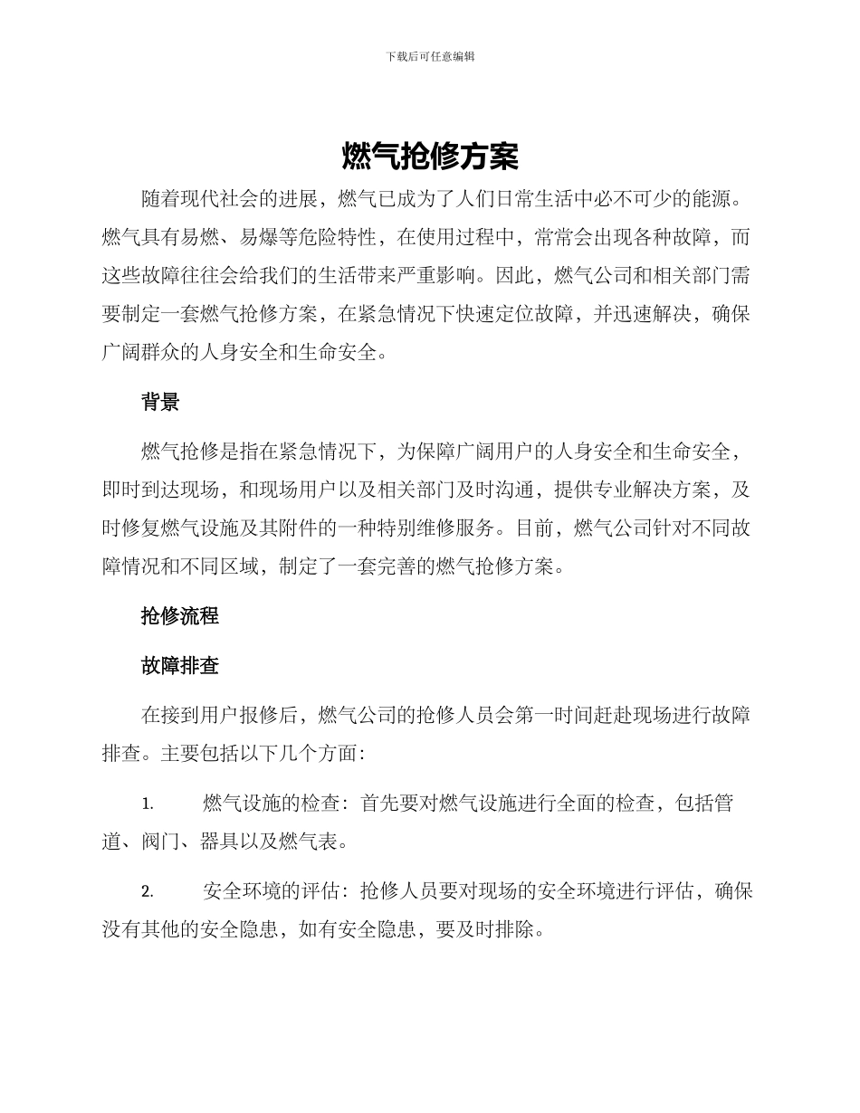 燃气抢修方案_第1页
