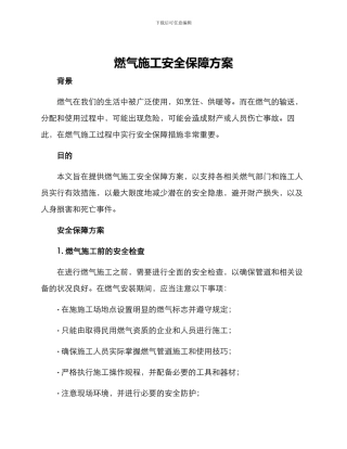 燃气施工安全保障方案