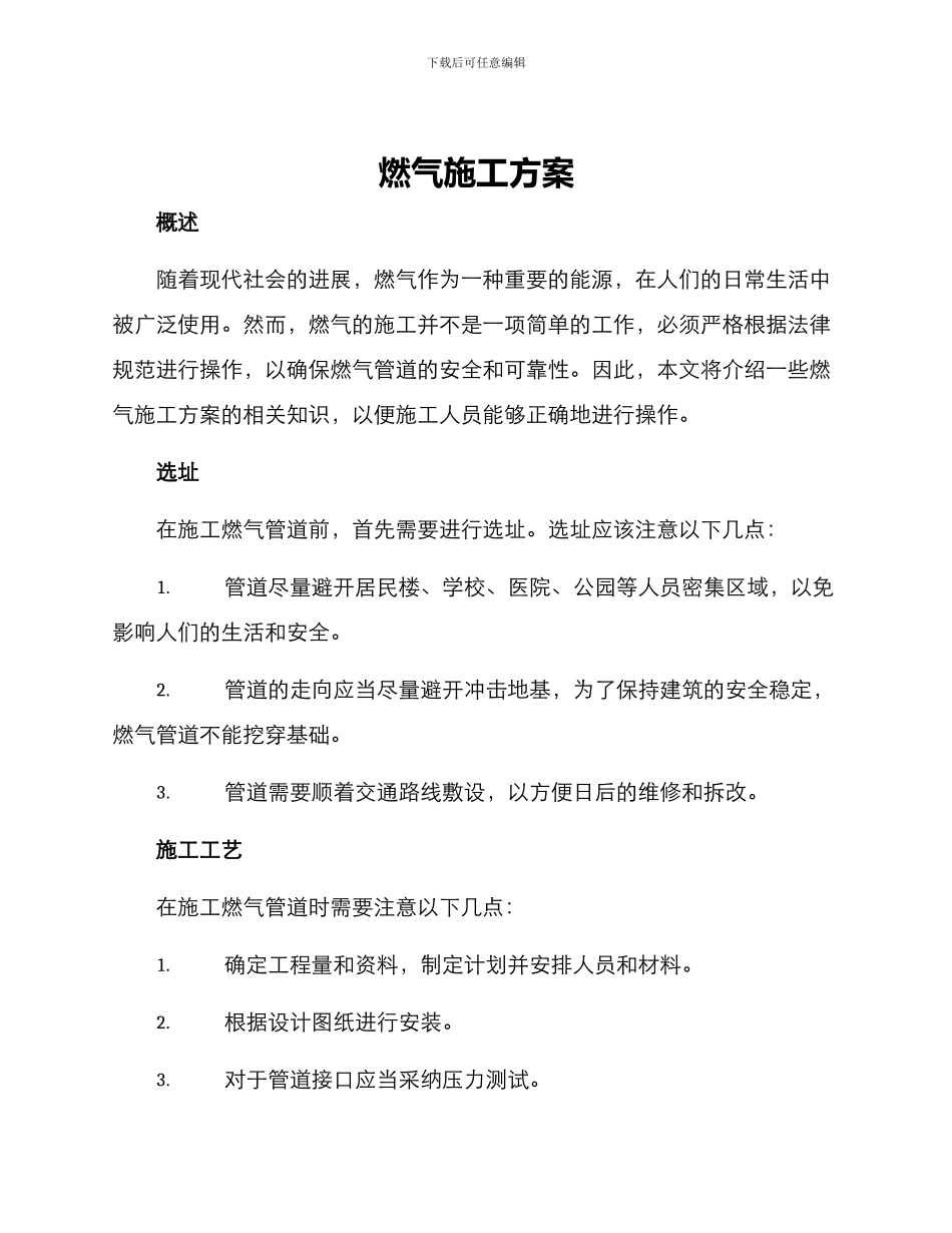 燃气施工方案_第1页