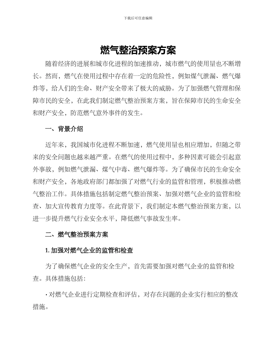 燃气整治预案方案_第1页