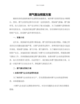 燃气整治预案方案