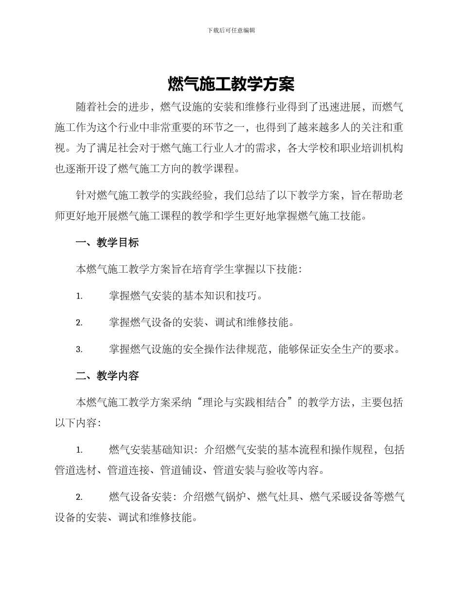 燃气施工教学方案_第1页