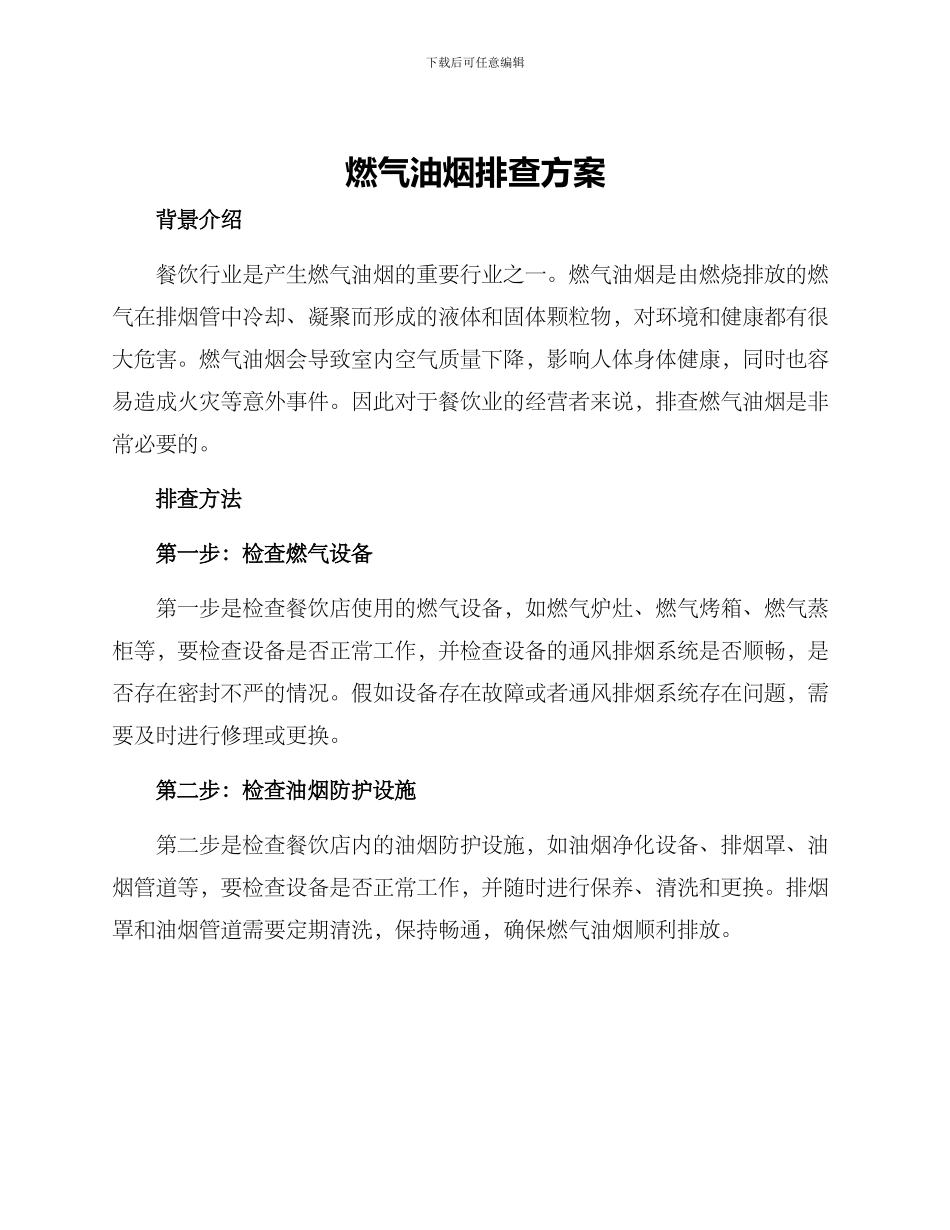燃气油烟排查方案_第1页