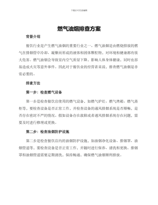 燃气油烟排查方案