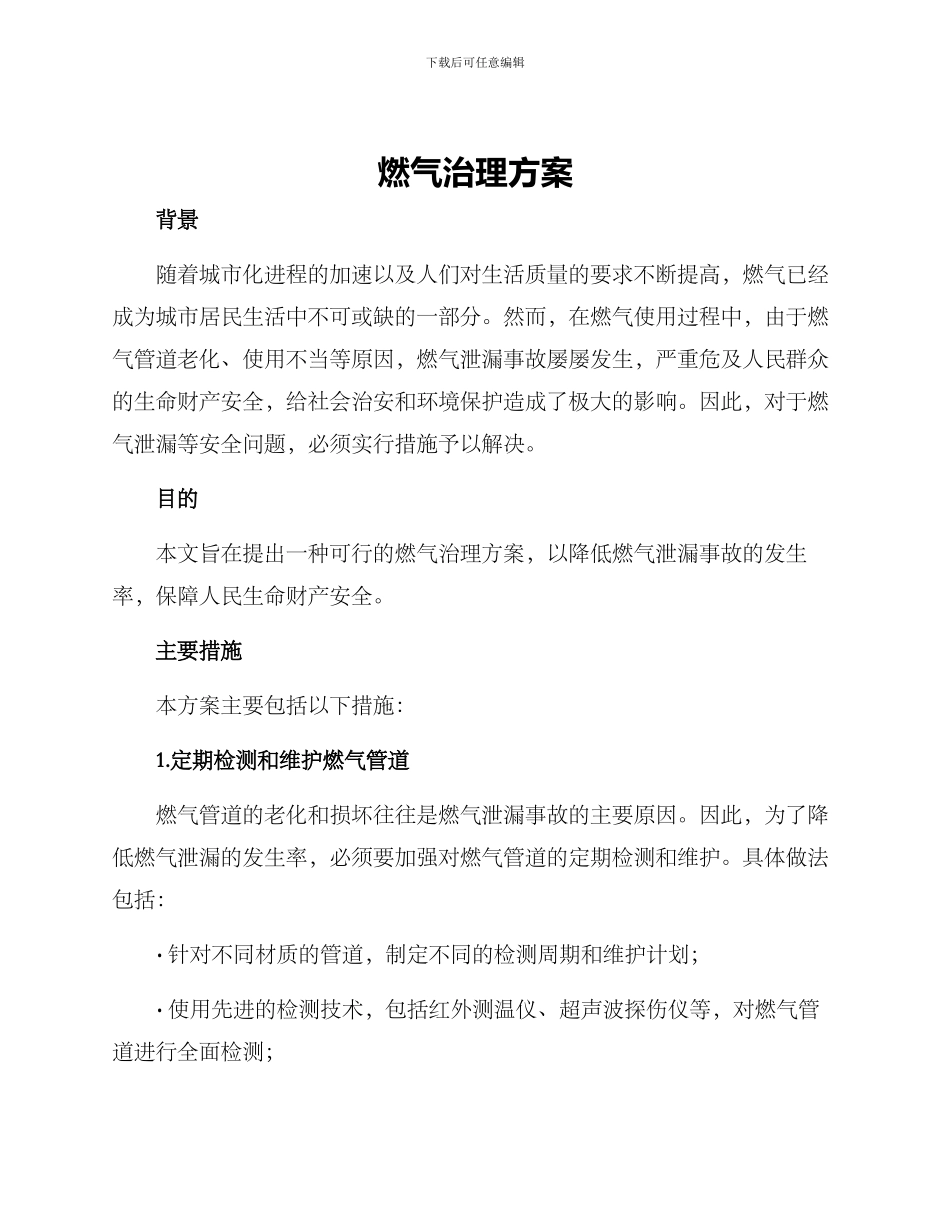 燃气治理方案_第1页