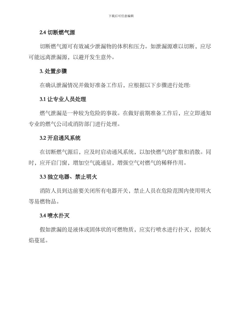 燃气泄漏善后处置方案_第2页