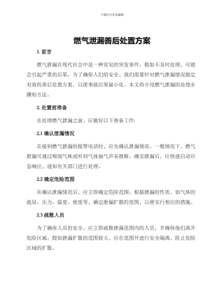 燃气泄漏善后处置方案