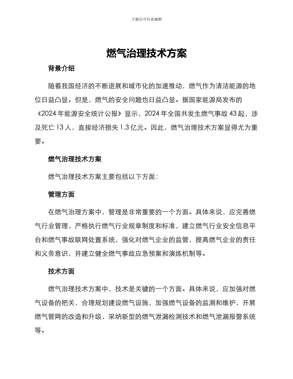 燃气治理技术方案_第1页