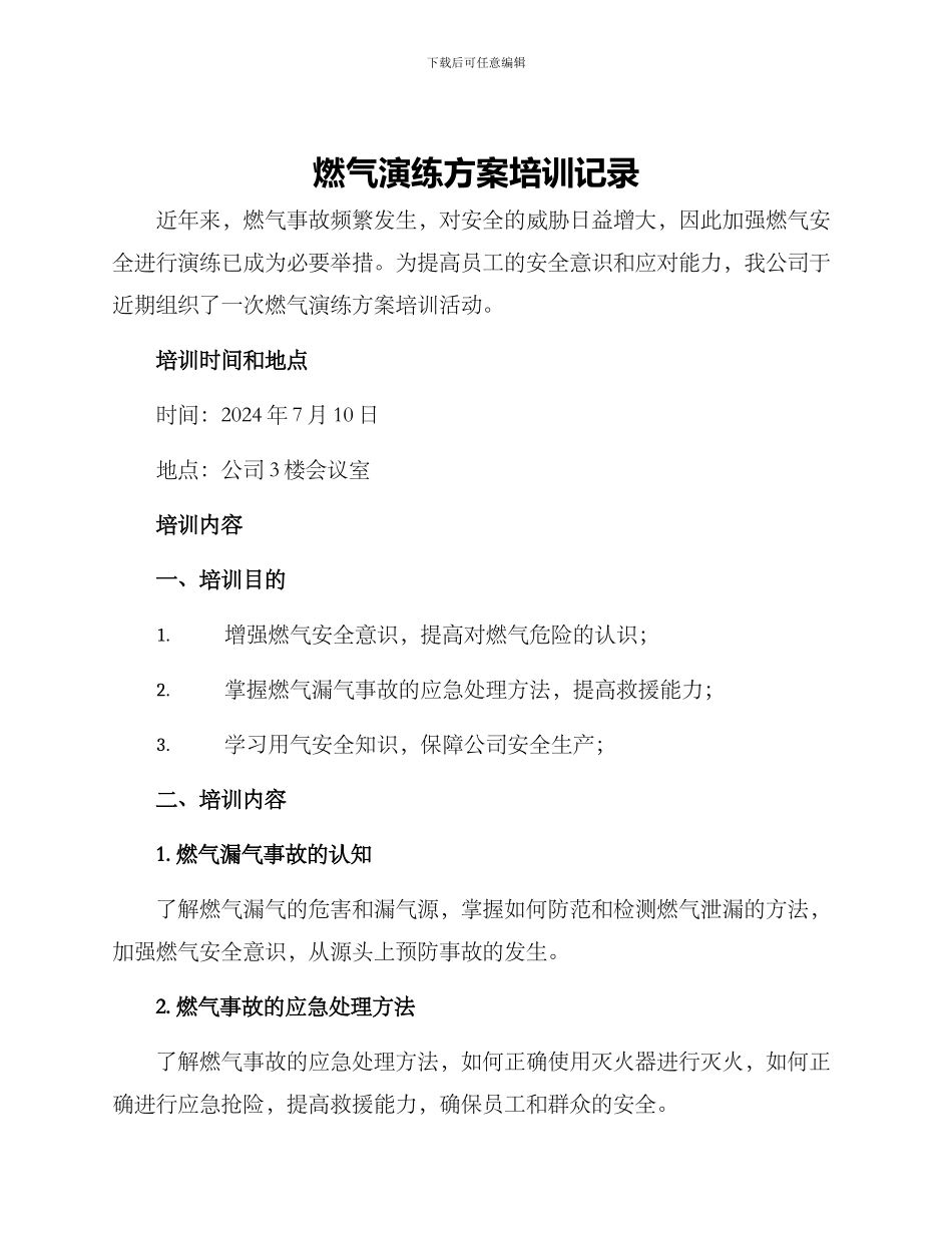 燃气演练方案培训记录_第1页
