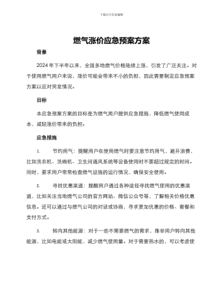 燃气涨价应急预案方案