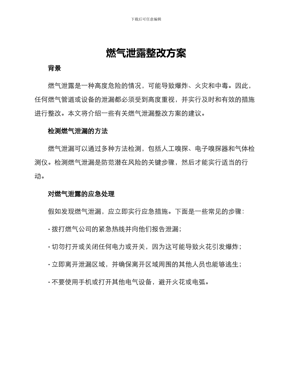燃气泄露整改方案_第1页