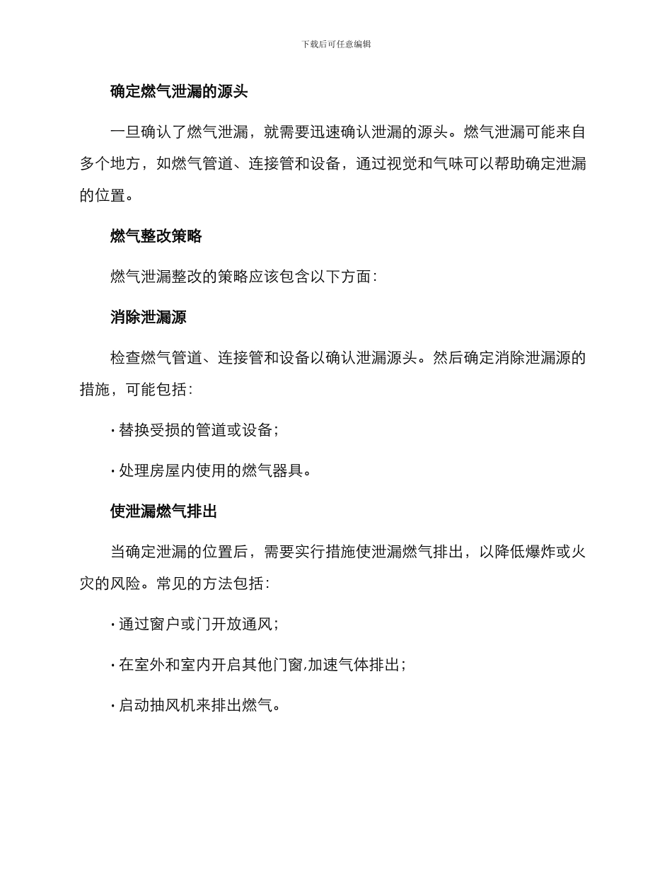 燃气泄露整改方案_第2页