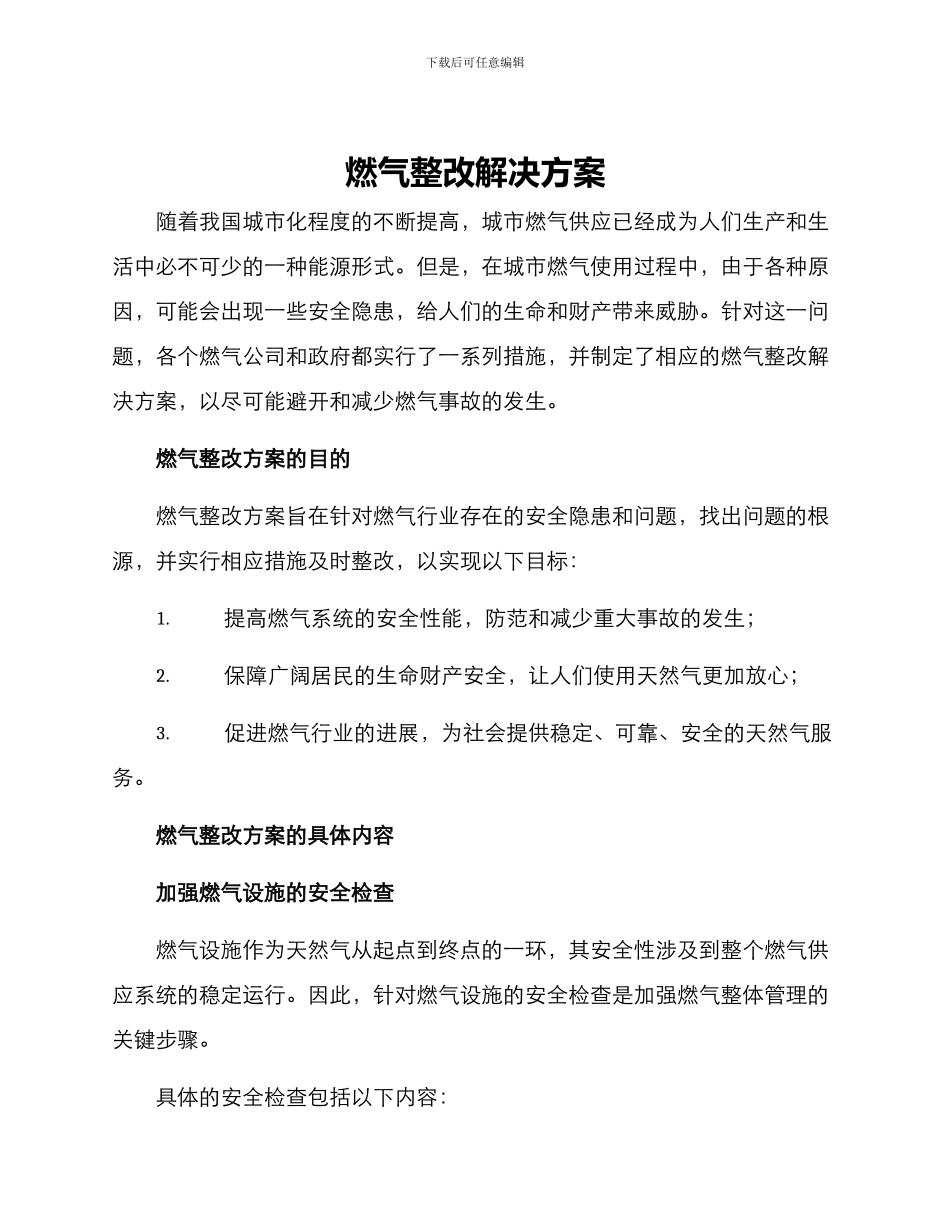 燃气整改解决方案_第1页
