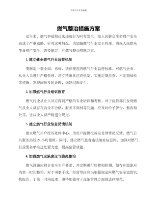 燃气整治措施方案