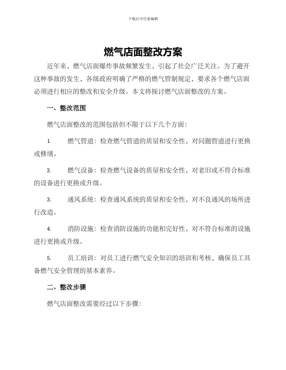 燃气店面整改方案_第1页