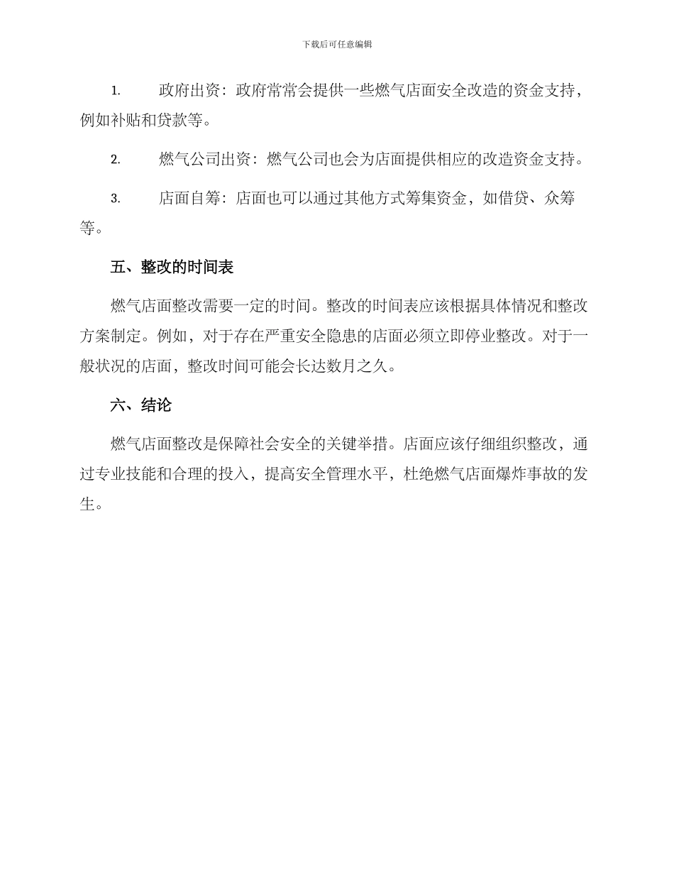 燃气店面整改方案_第3页