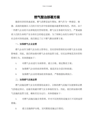 燃气整治部署方案