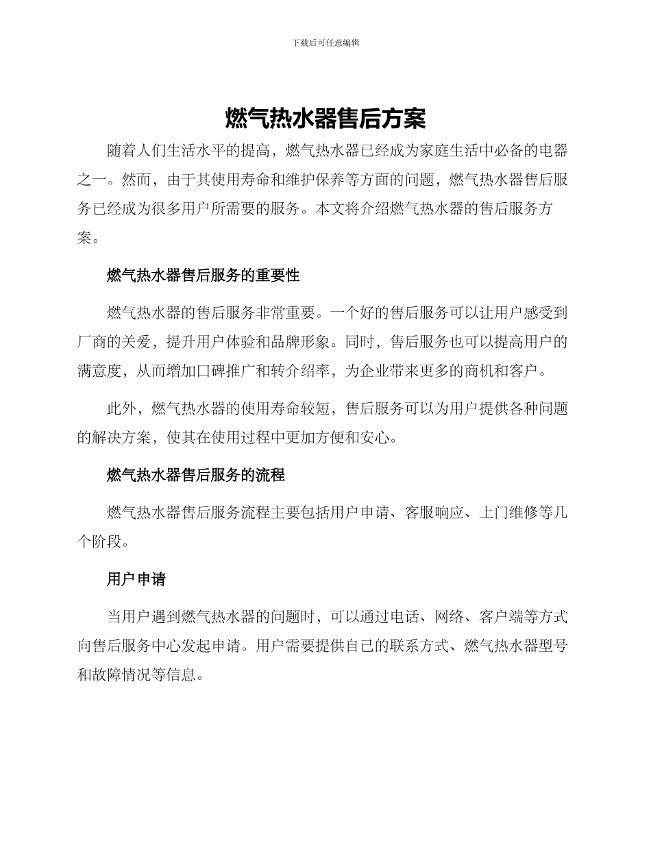 燃气热水器售后方案_第1页