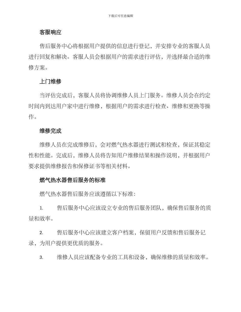 燃气热水器售后方案_第2页